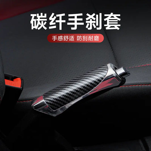 Carbon fiber handbrake cover on a car interior with text in Chinese.